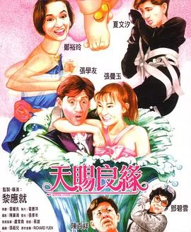 天赐良缘国语海报
