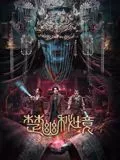 楚幽秘境海报
