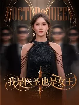 我是医圣也是女王海报