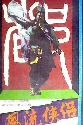 风流侠侣海报