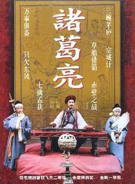 诸葛亮1995海报