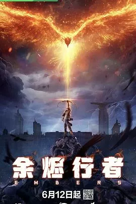 余烬行者海报