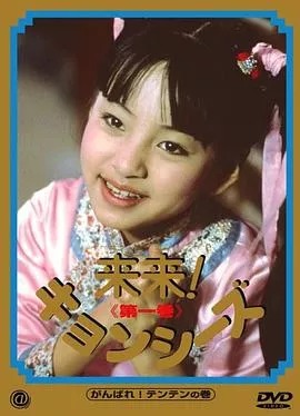 来来僵尸海报