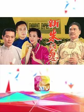新朱门怨海报