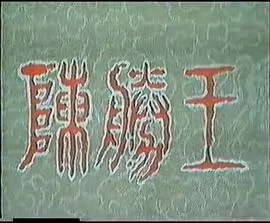 陈胜王海报