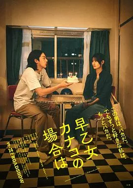 以早乙女香夏子为例海报