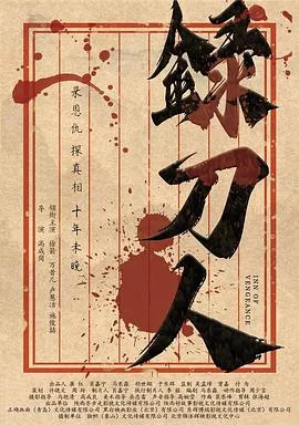 录刀人海报