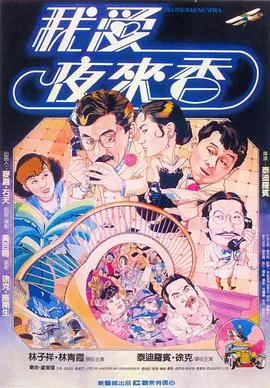 我爱夜来香国语海报