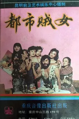 都市贼女海报