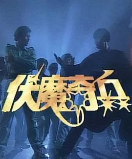 伏魔奇兵海报
