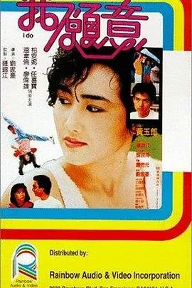 我愿意粤语海报