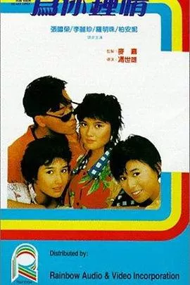 为你钟情1985国语海报