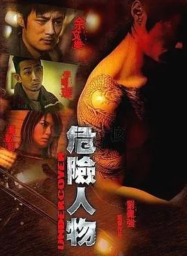 危险人物国语海报