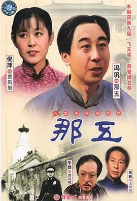 那五海报