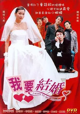 我要结婚国语海报