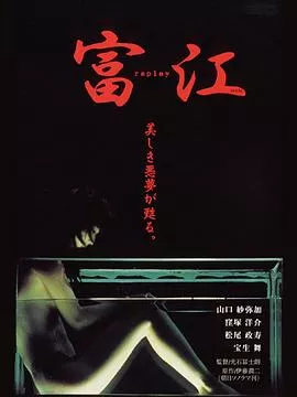 富江 冤有头[电影解说]海报