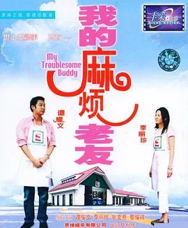 我的麻烦老友粤语海报