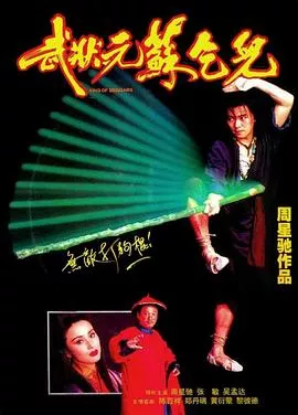 武状元苏乞儿粤语海报