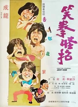 笑拳怪招国语海报