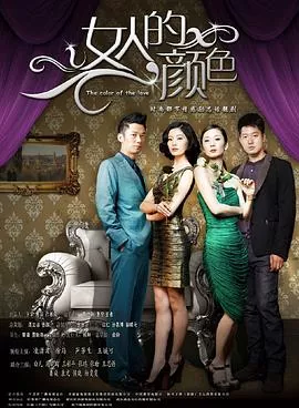 女人的颜色[电影解说]海报