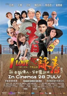 笑咏春国语海报