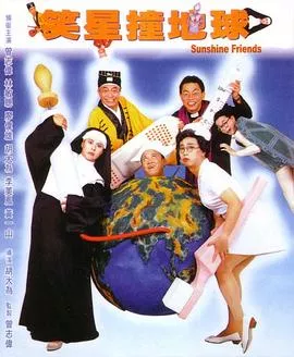 笑星撞地球国语海报