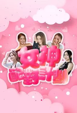 女神配对计划粤语海报