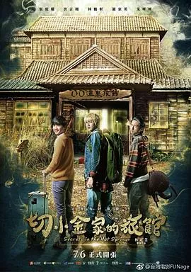 切小金家的旅馆[电影解说]海报