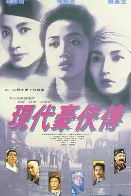 现代豪侠传国语海报