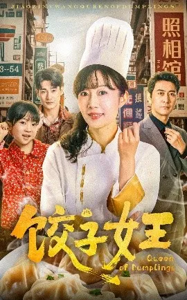 饺子女王短剧海报