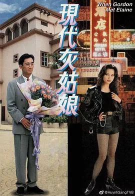 现代灰姑娘粤语海报