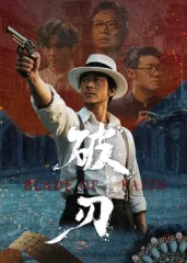 破刃海报