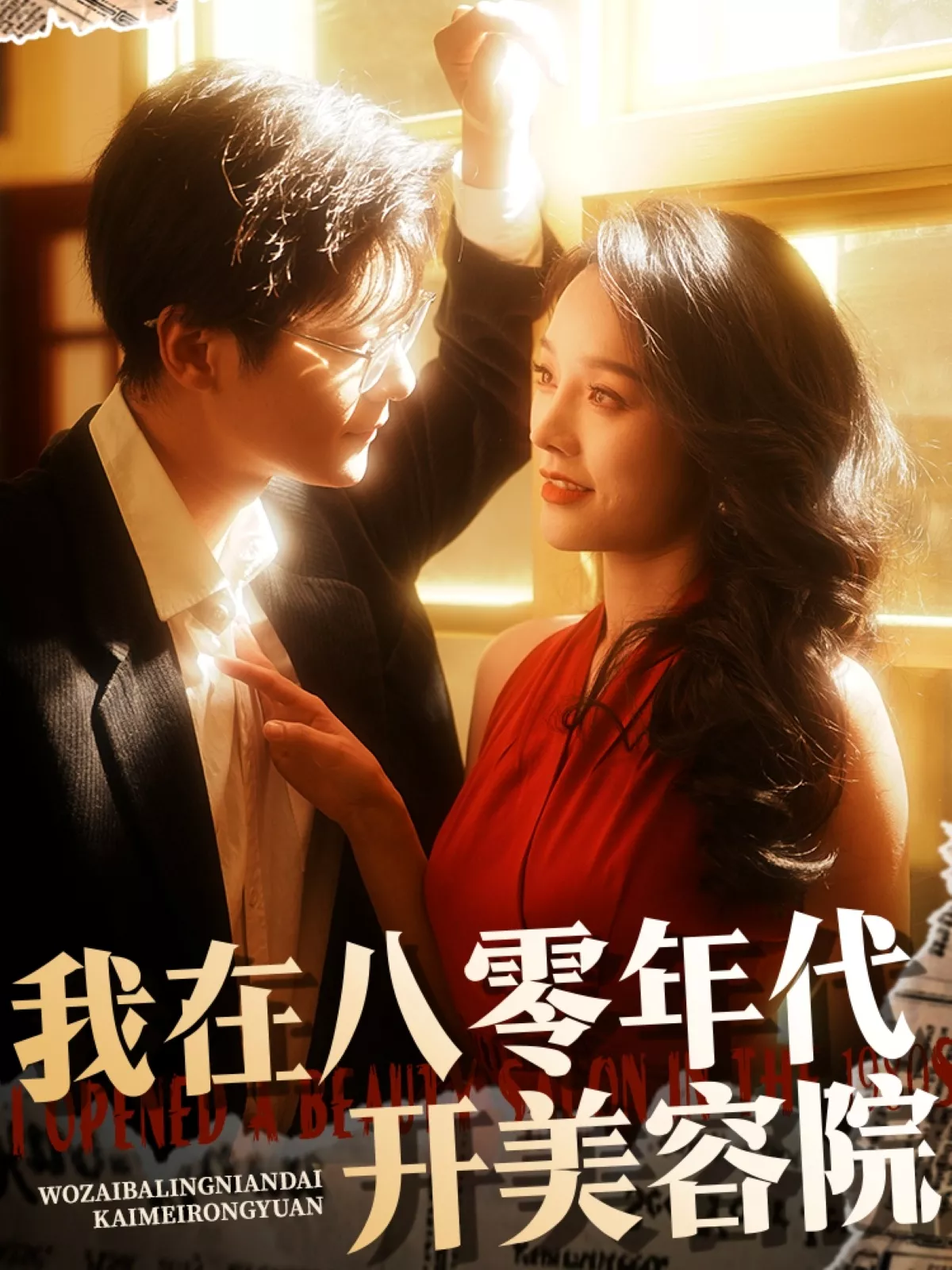 我在八零年代开美容院海报