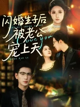 闪婚生子后被老公宠上天海报