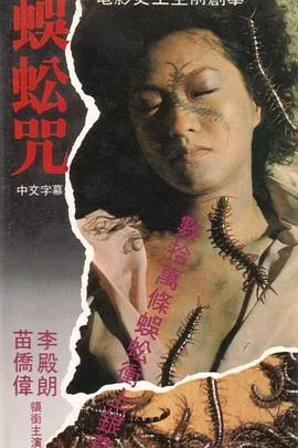 蜈蚣咒粤语海报