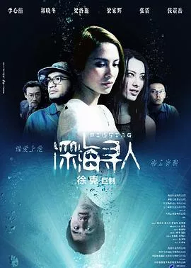 深海寻人[电影解说]海报