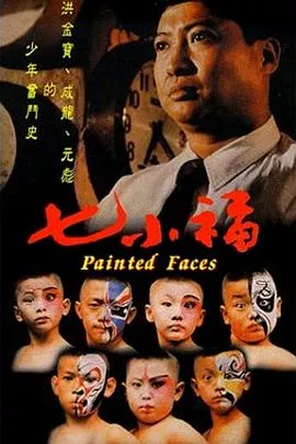 七小福粤语海报