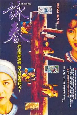 咏春粤语海报