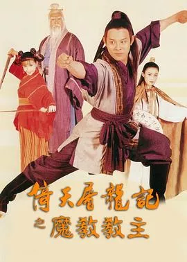 倚天屠龙记之魔教教主粤语海报