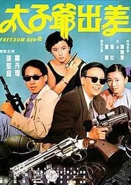 太子爷出差国语海报