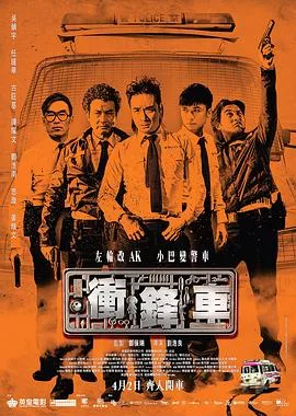 冲锋车国语海报