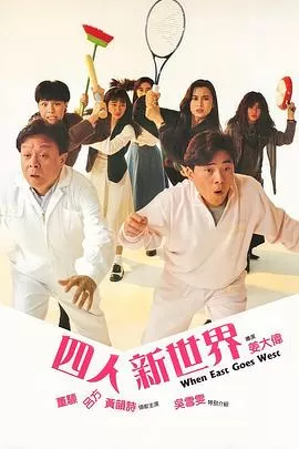 四人新世界国语海报