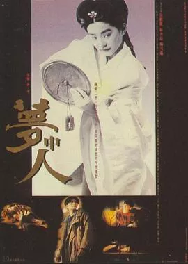 梦中人粤语海报