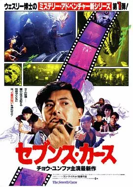 原振侠与卫斯理粤语海报
