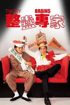 整蛊专家粤语海报