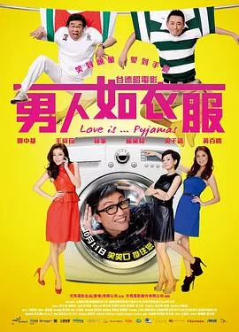 男人如衣服粤语海报