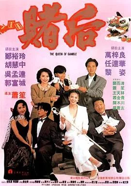 龙虎戏凤粤语海报