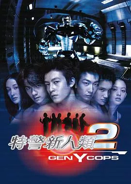 特警新人类2：机动任务国语海报