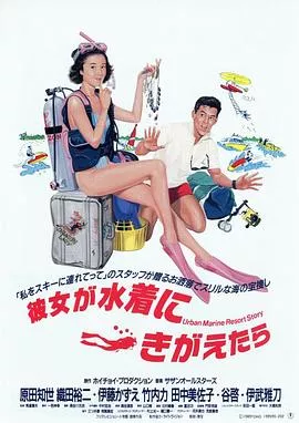 当她换上泳衣海报