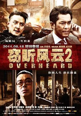 窃听风云2国语海报